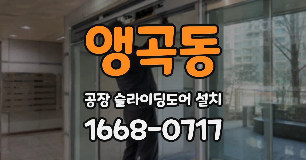 앵곡동 공장 슬라이딩도어 설치