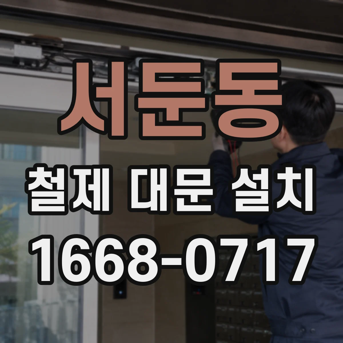 서둔동 철제 대문 설치
