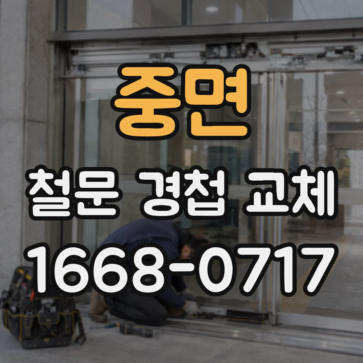 중면 철문 경첩 교체