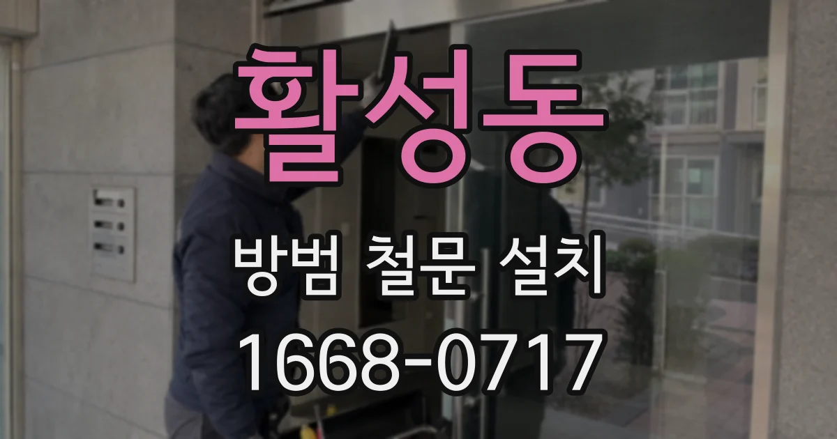 활성동 방범 철문 설치
