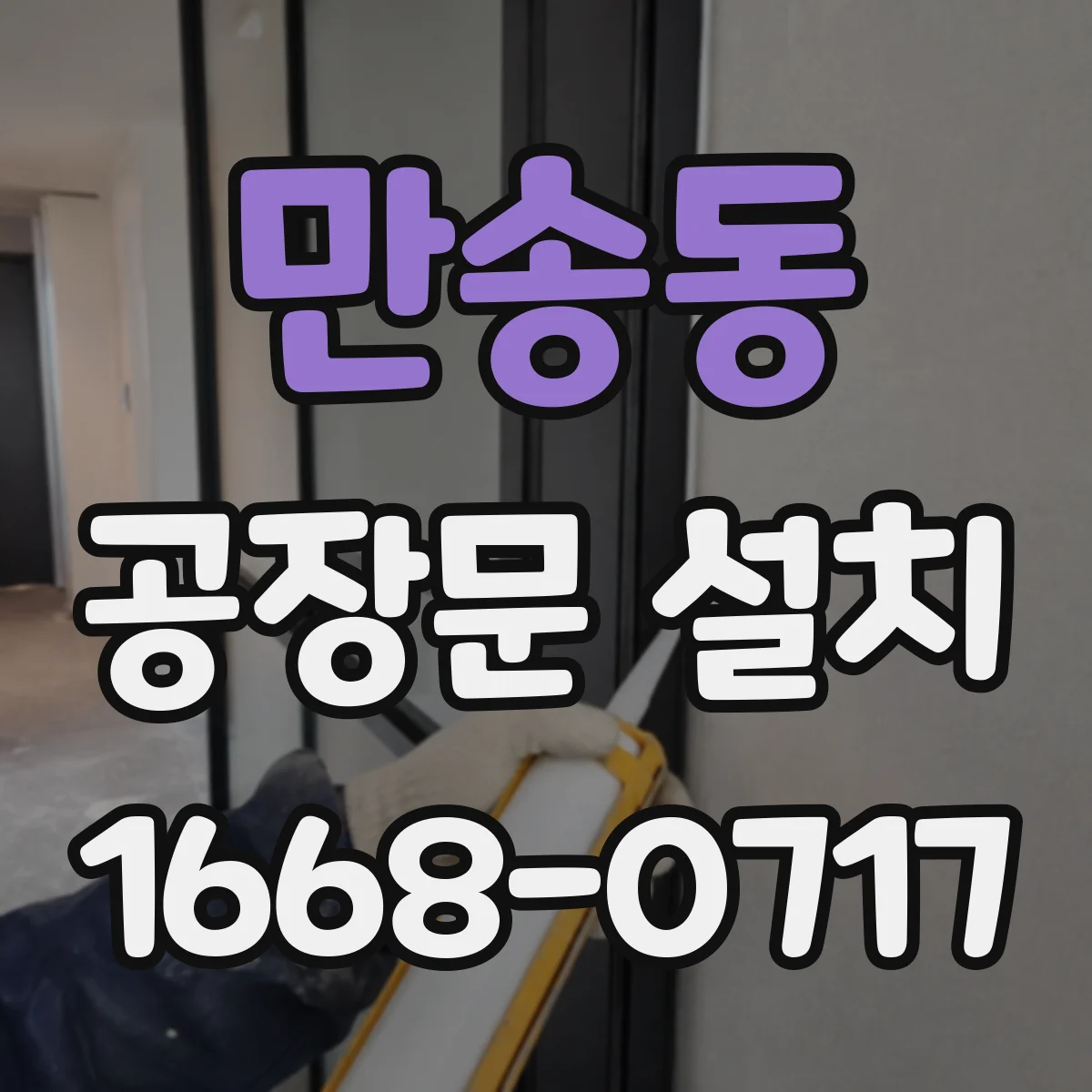 만송동 공장문 설치