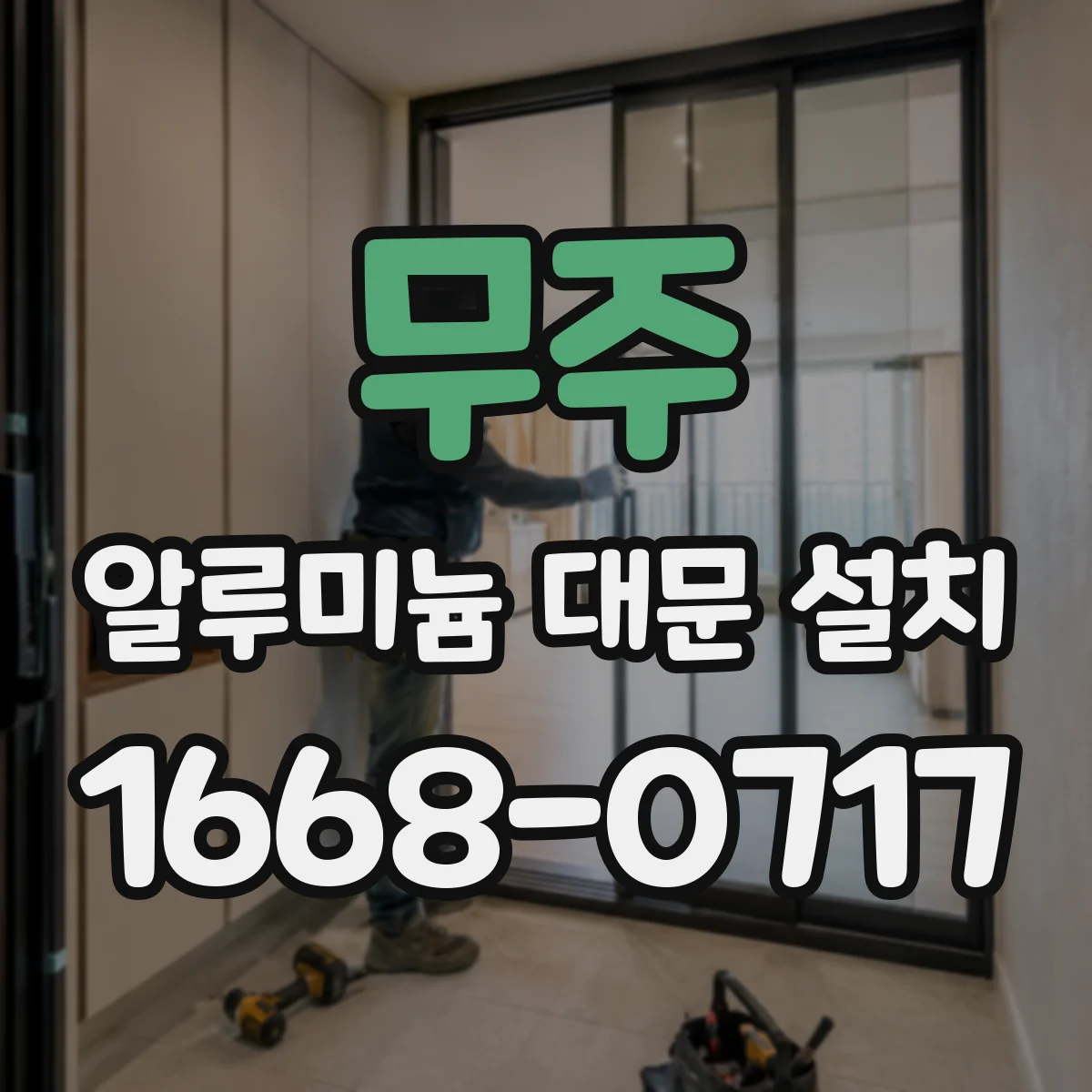 무주 알루미늄 대문 설치