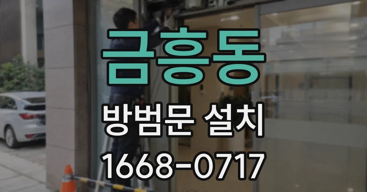 금흥동 방범문 설치