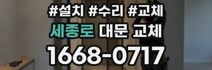 세종로 대문 교체