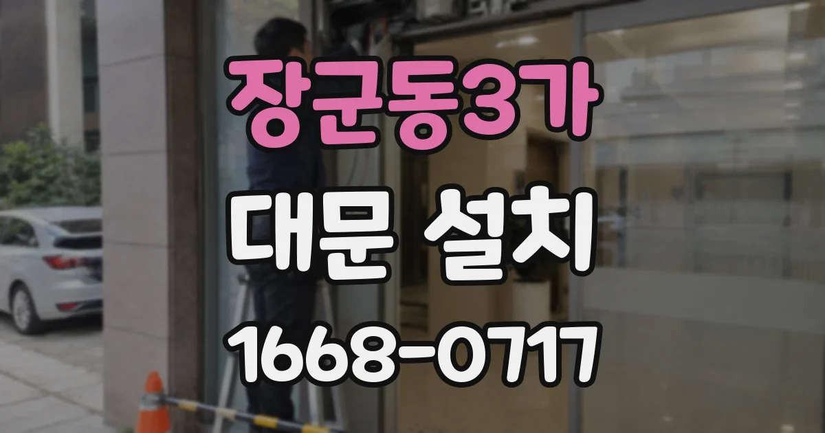 장군동3가 대문 설치