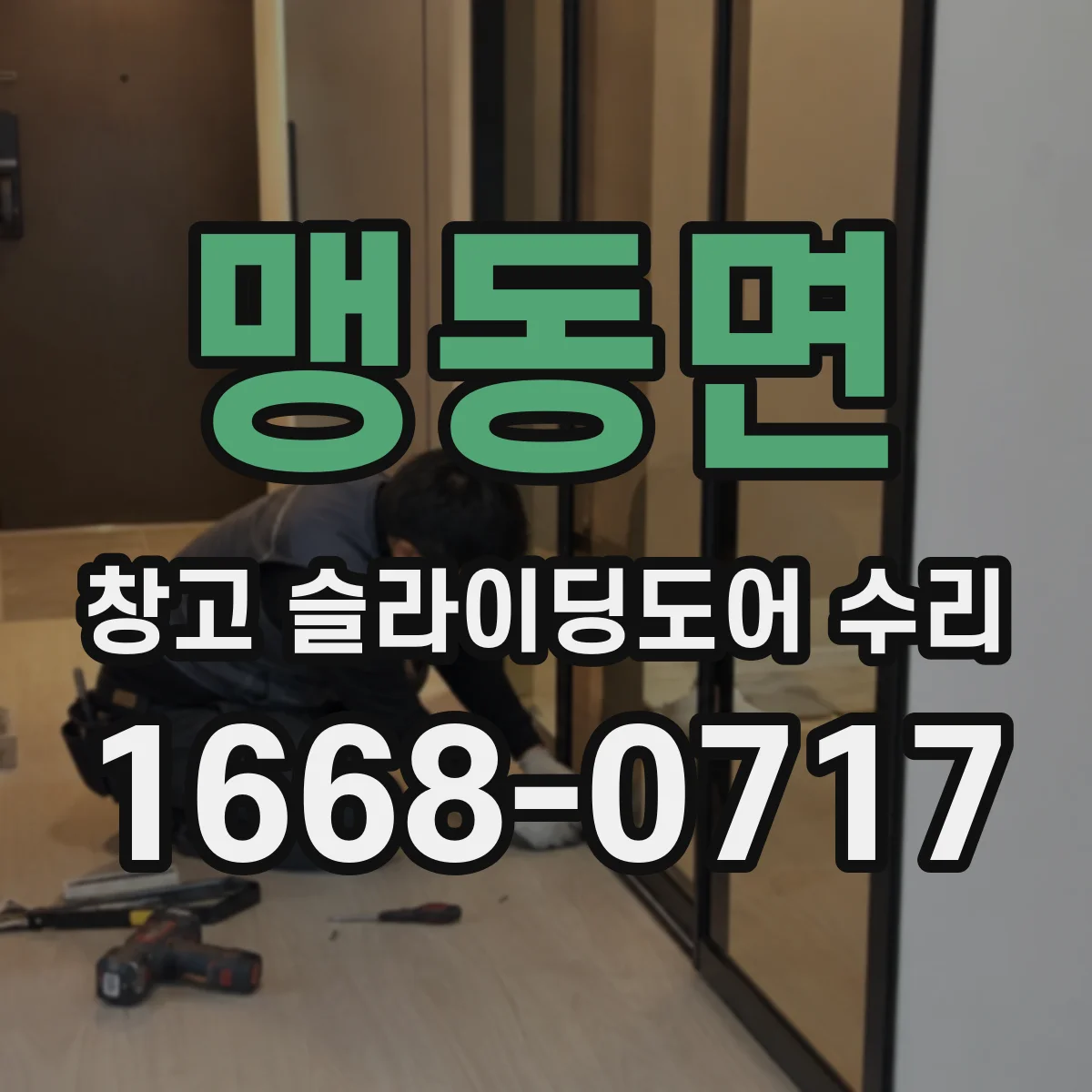 맹동면 창고 슬라이딩도어 수리
