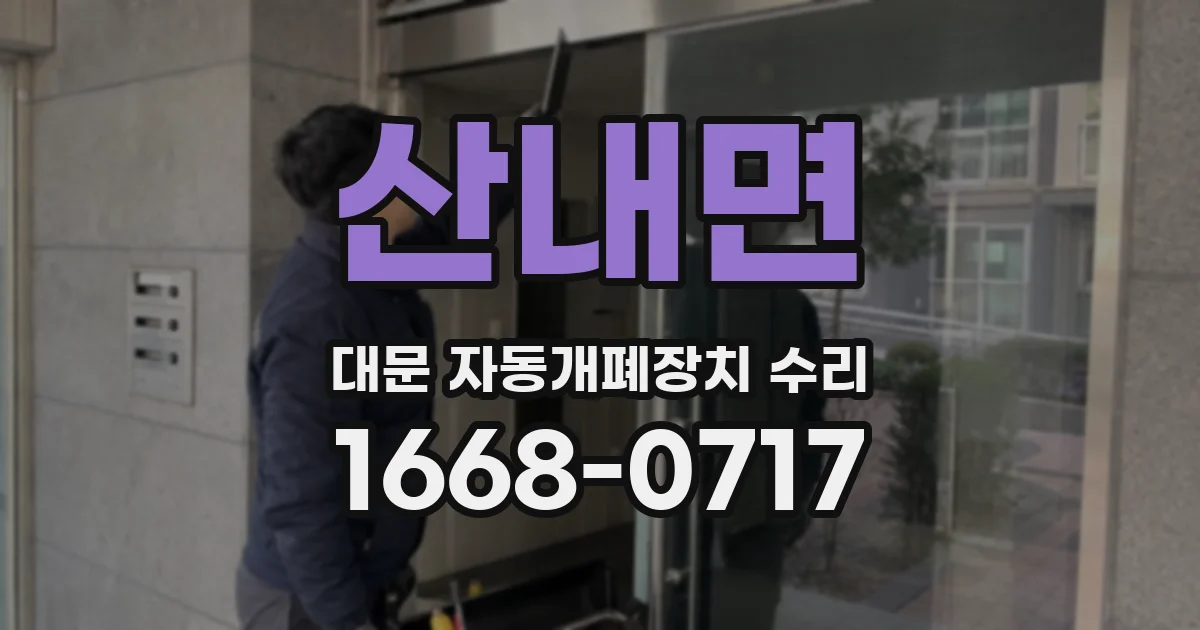 산내면 대문 자동개폐장치 수리
