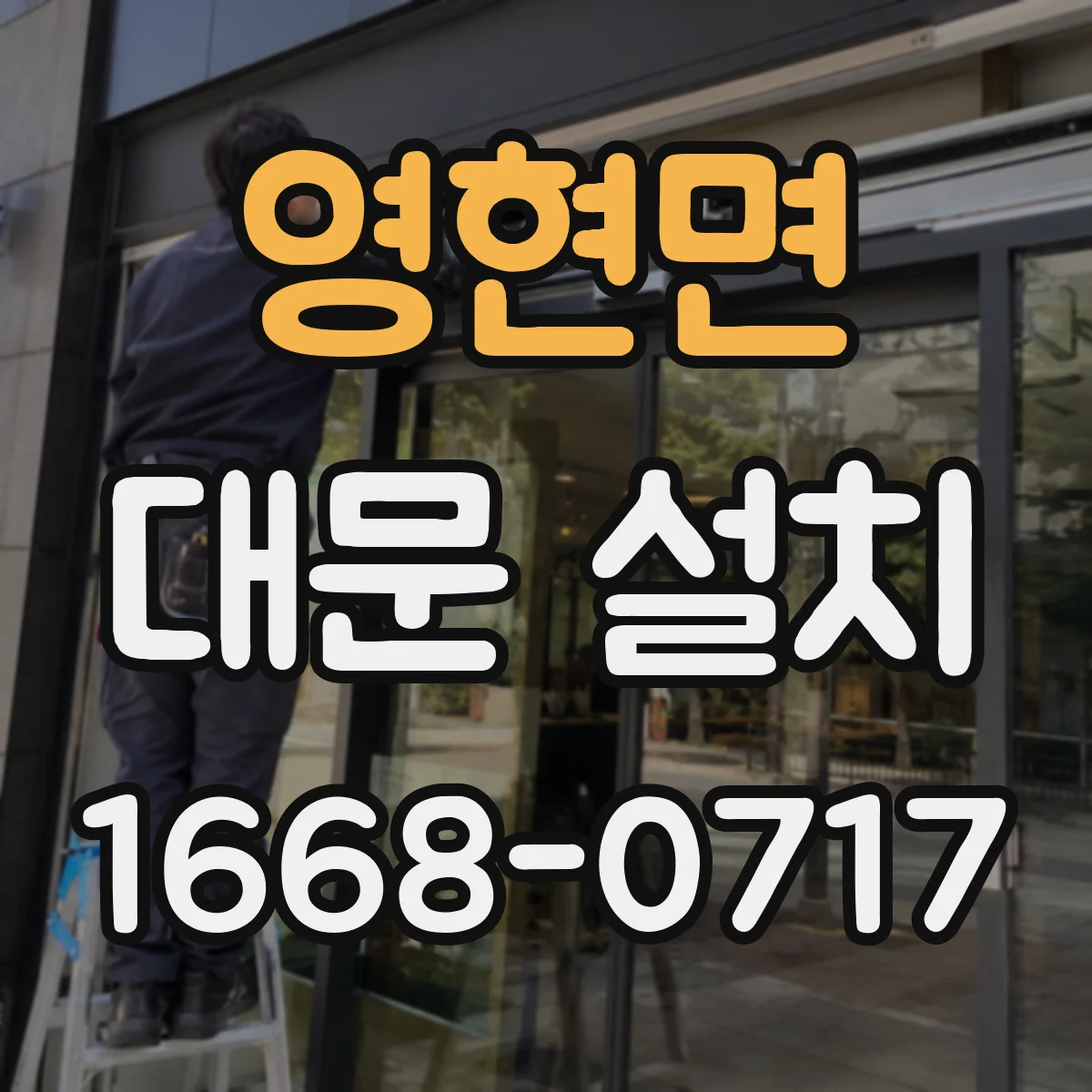 영현면 대문 설치