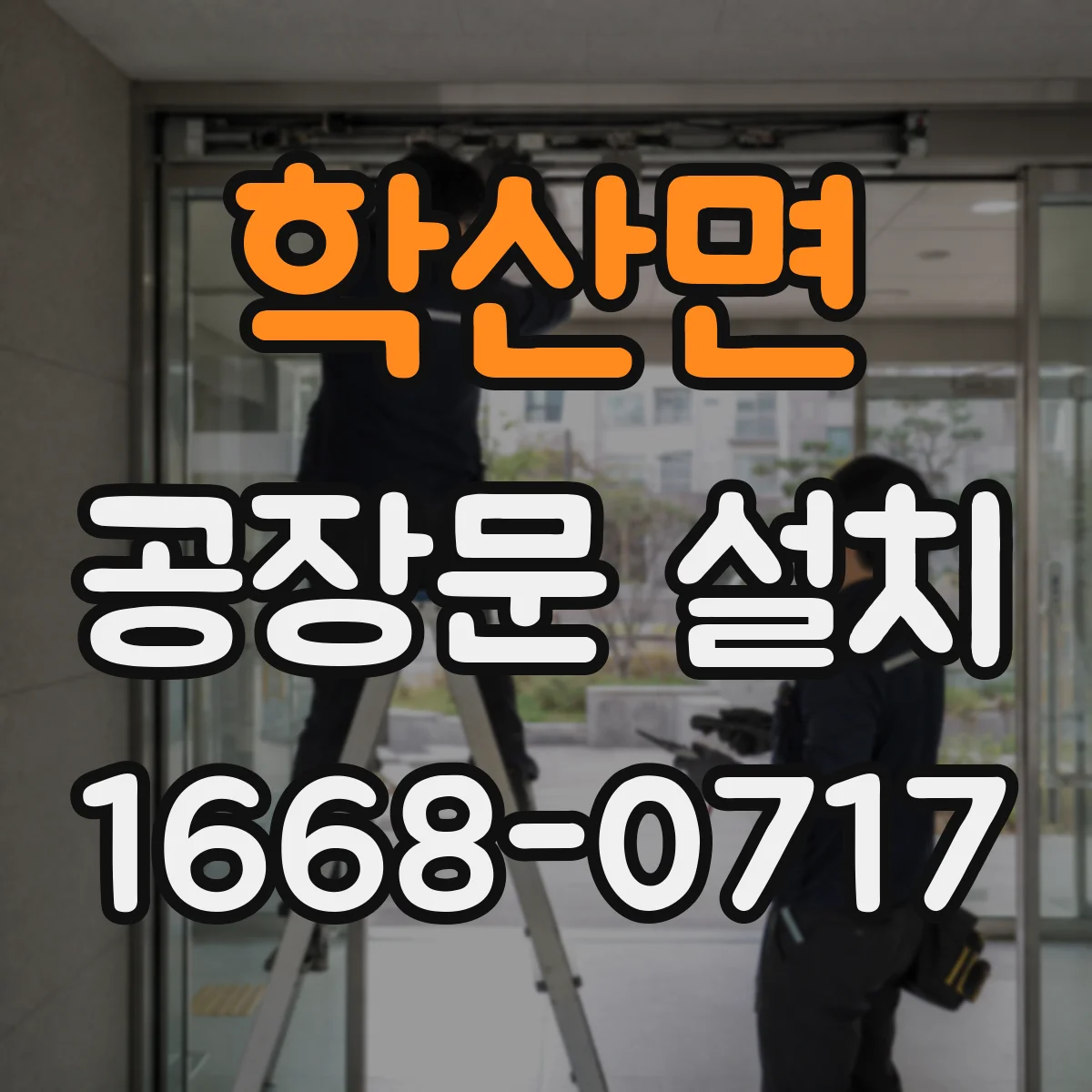 학산면 공장문 설치