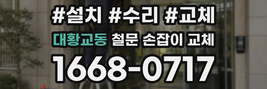 대황교동 철문 손잡이 교체