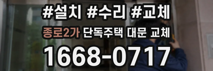 종로2가 단독주택 대문 교체