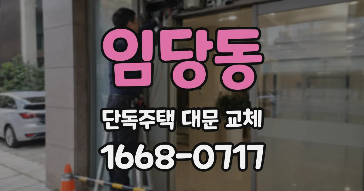 임당동 단독주택 대문 교체