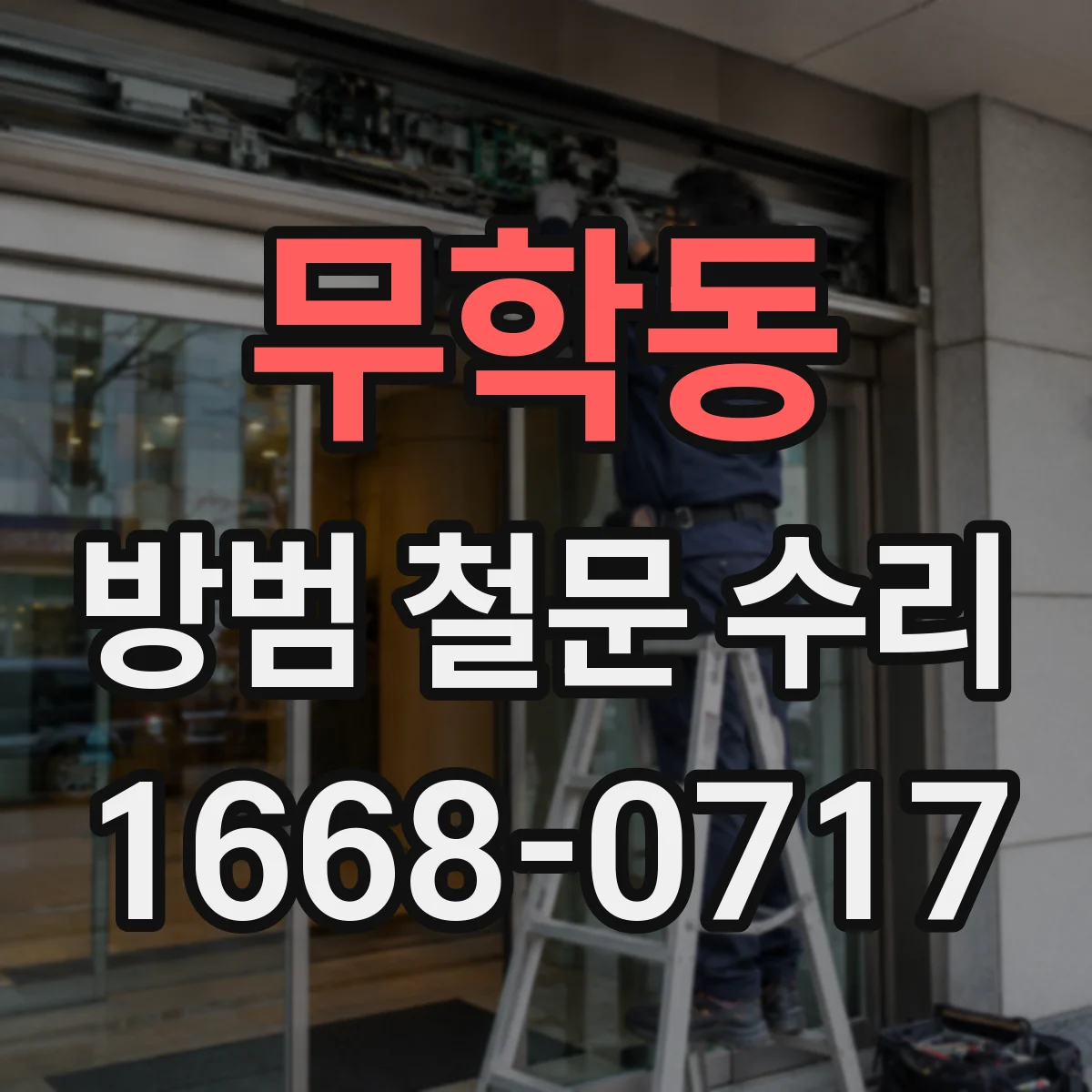 무학동 방범 철문 수리