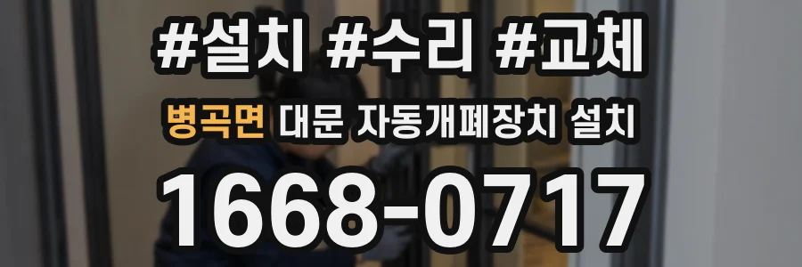 병곡면 대문 자동개폐장치 설치