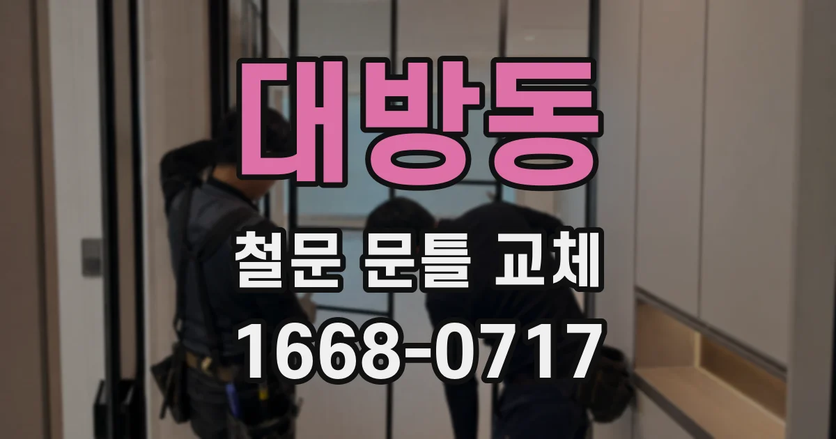 대방동 철문 문틀 교체