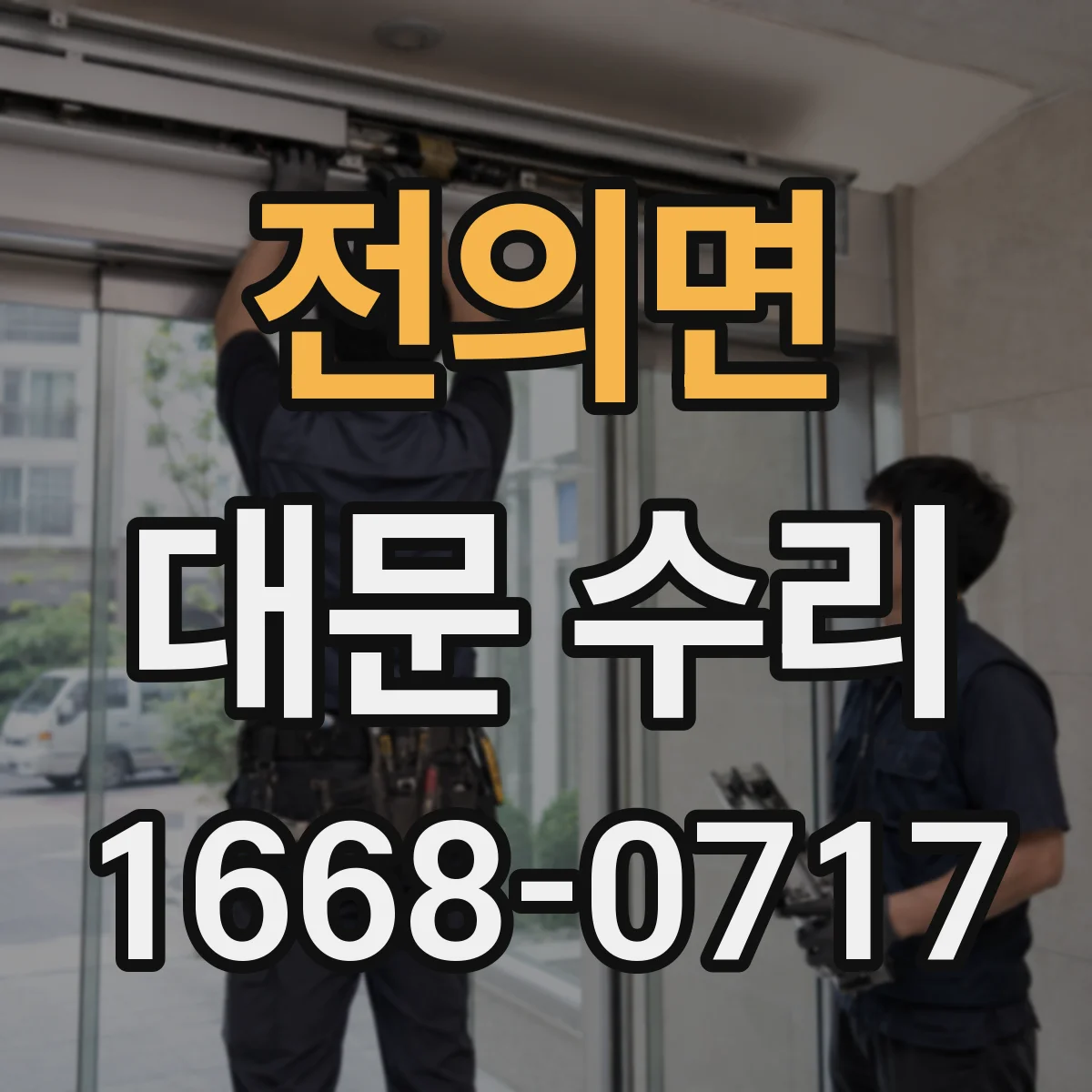 전의면 대문 수리