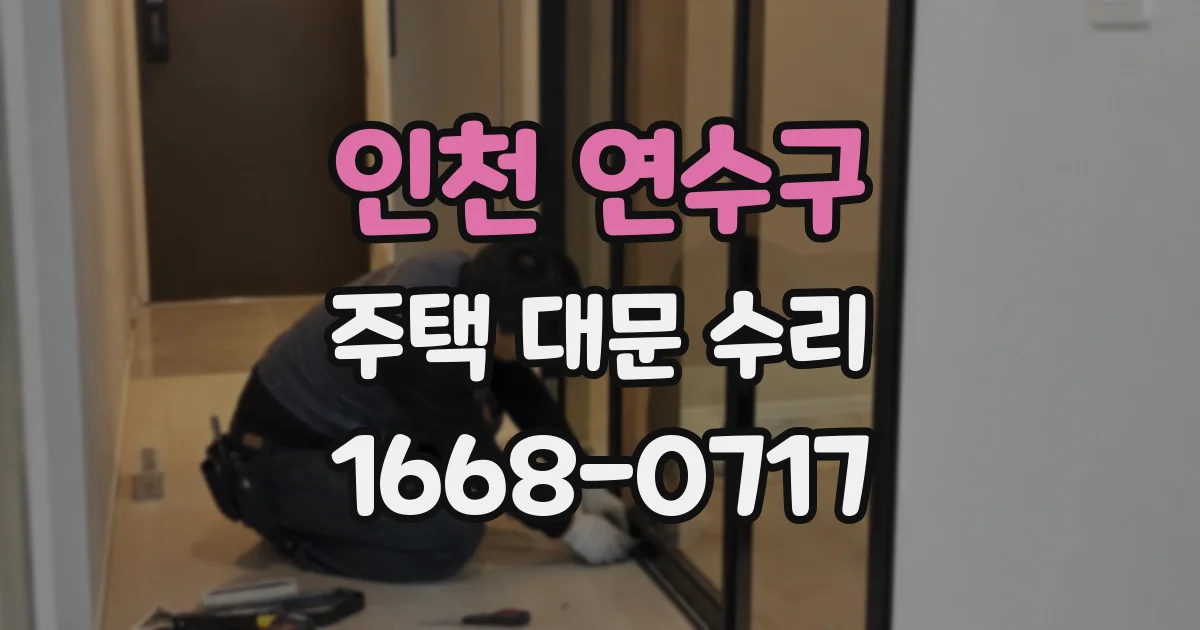 인천 연수구 주택 대문 수리
