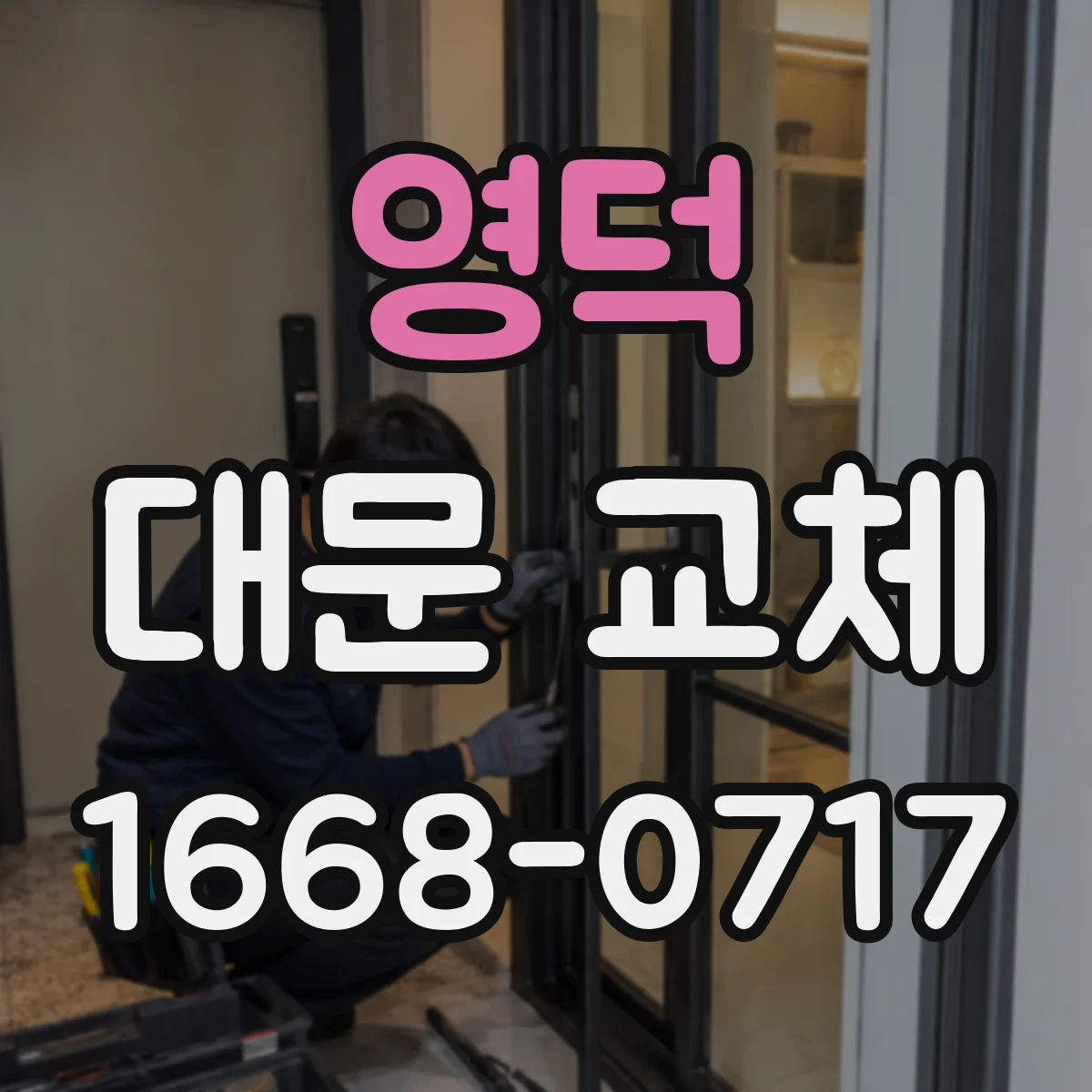 영덕 대문 교체