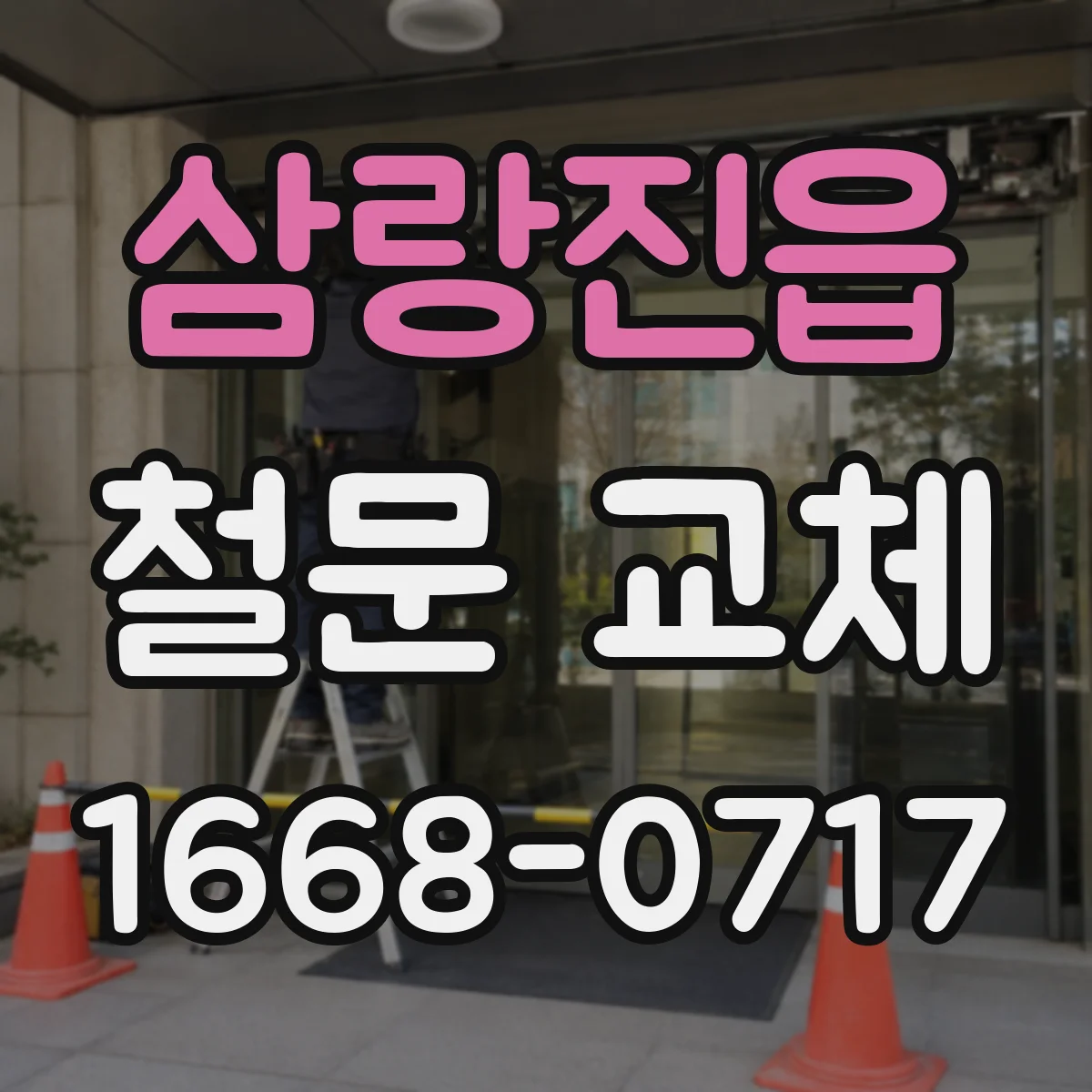 삼랑진읍 철문 교체