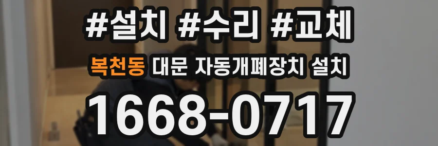 복천동 대문 자동개폐장치 설치