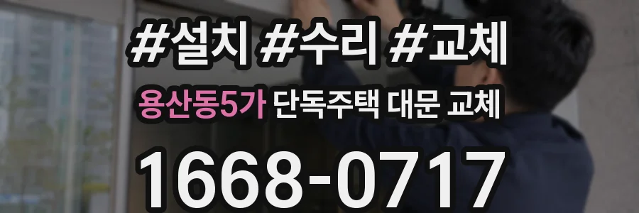 용산동5가 단독주택 대문 교체