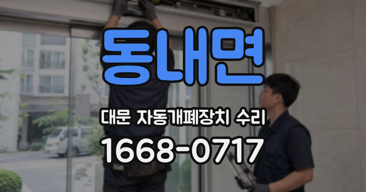 동내면 대문 자동개폐장치 수리