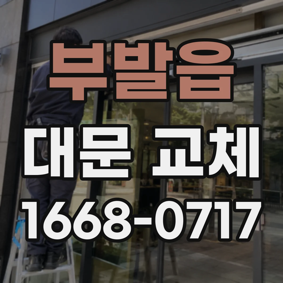 부발읍 대문 교체