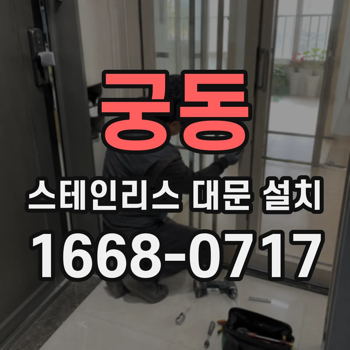 궁동 스테인리스 대문 설치