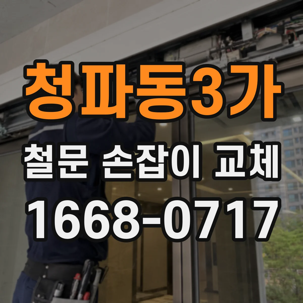 청파동3가 철문 손잡이 교체