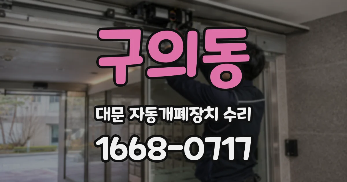구의동 대문 자동개폐장치 수리