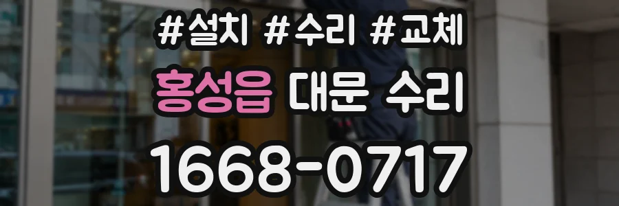 홍성읍 대문 수리