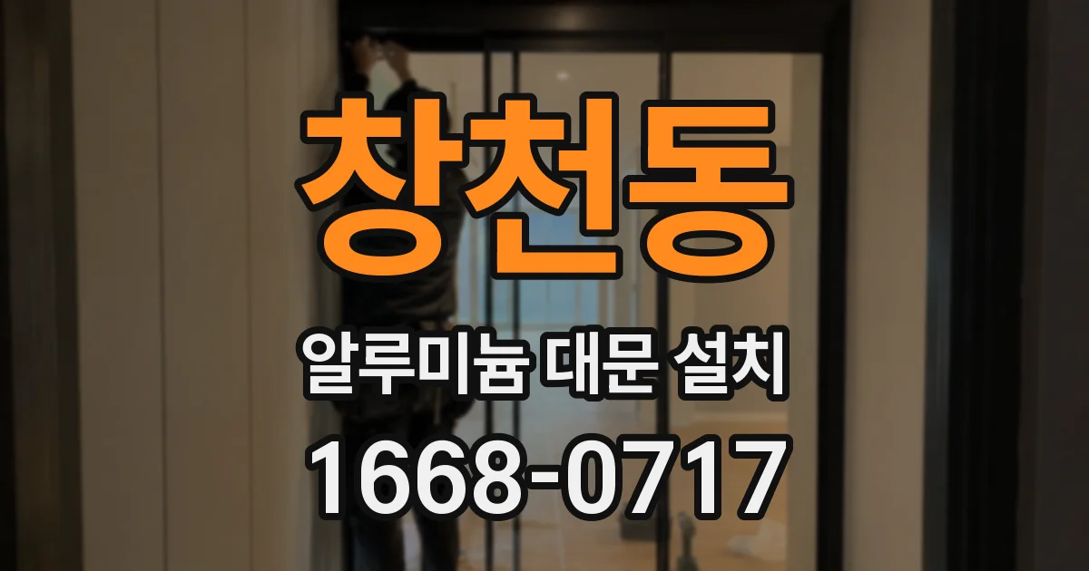 창천동 알루미늄 대문 설치