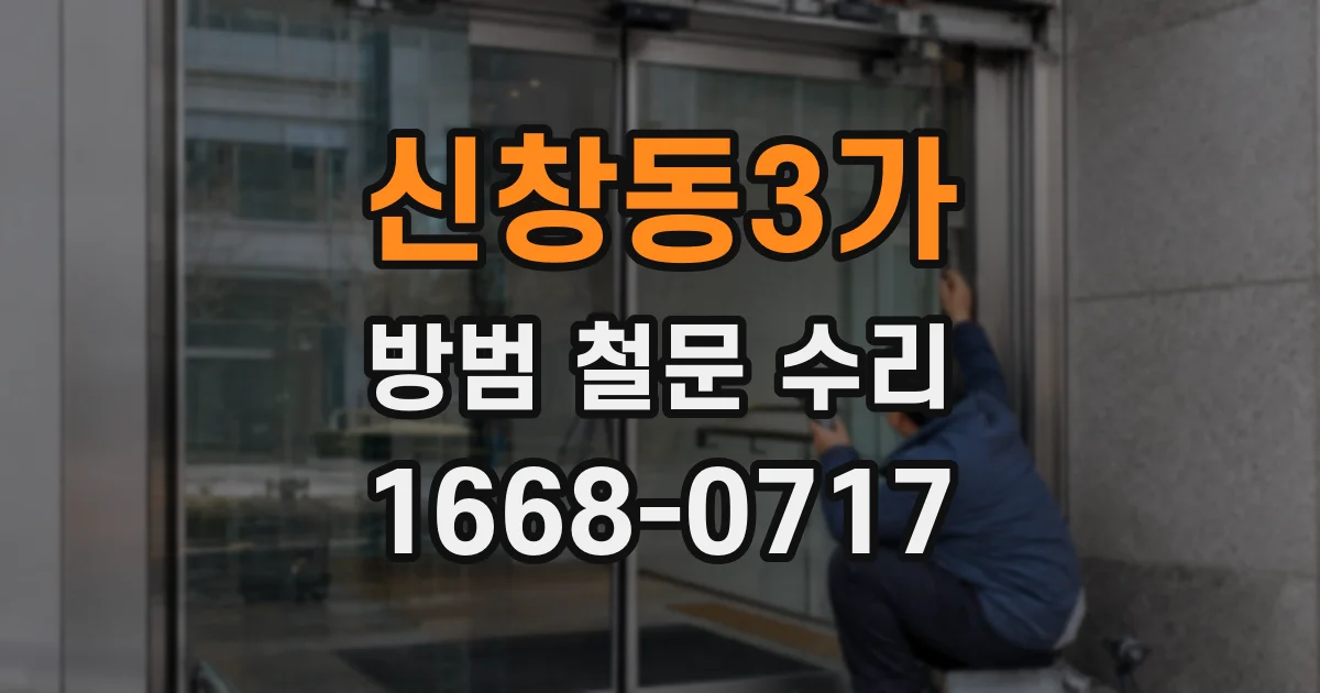 신창동3가 방범 철문 수리