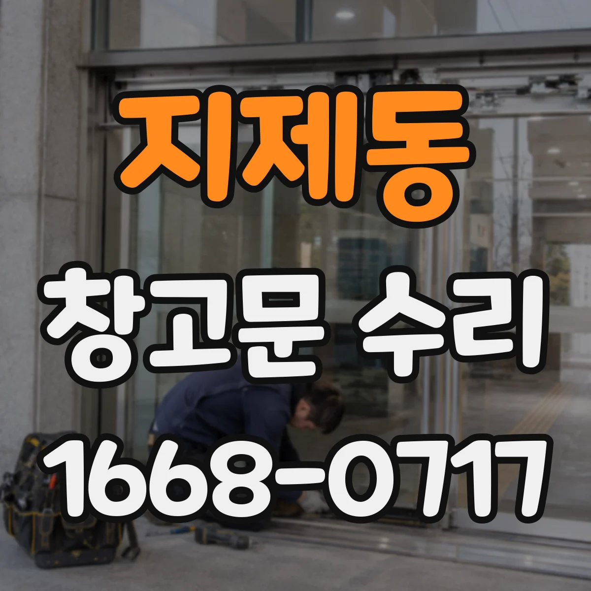지제동 창고문 수리