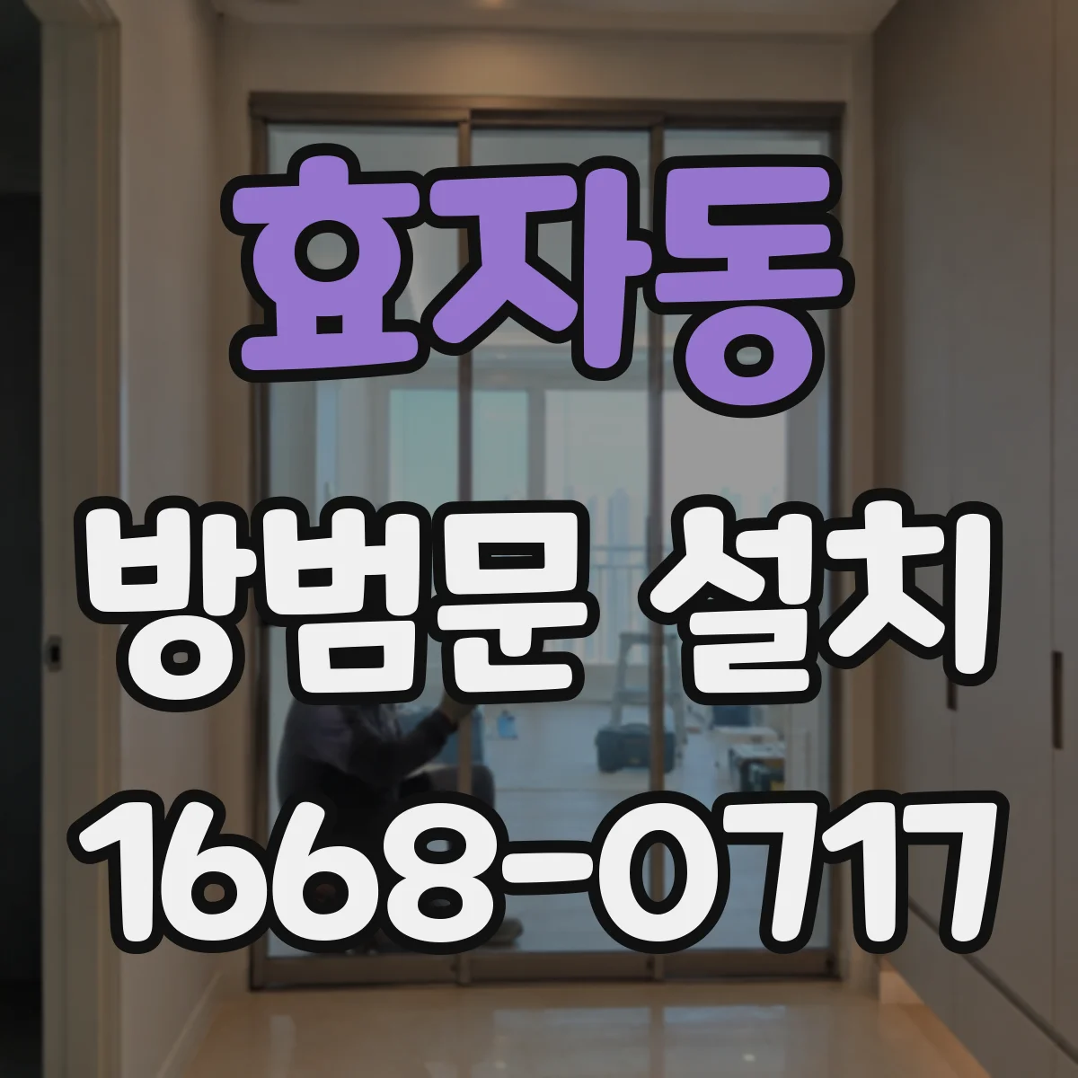 효자동 방범문 설치
