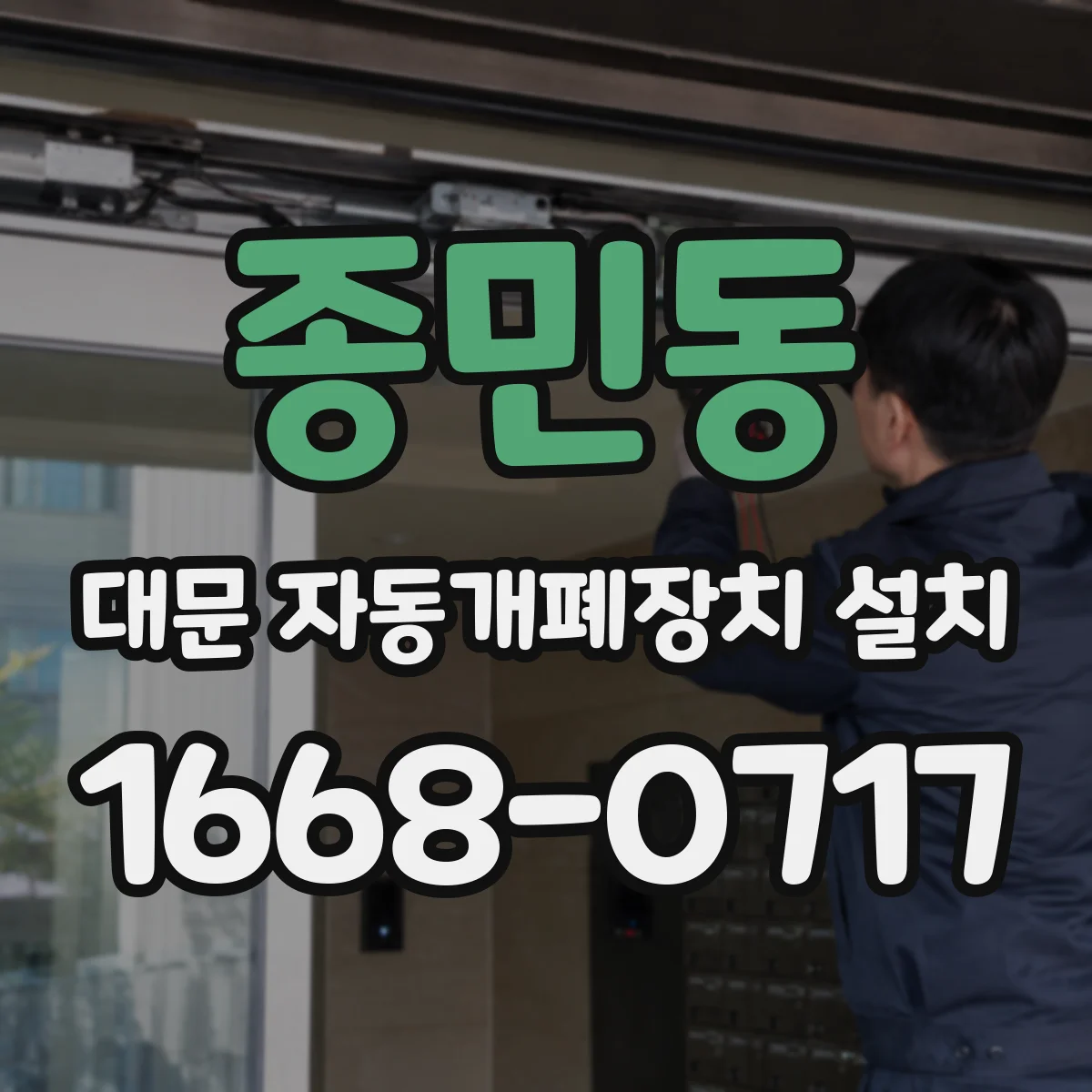 종민동 대문 자동개폐장치 설치