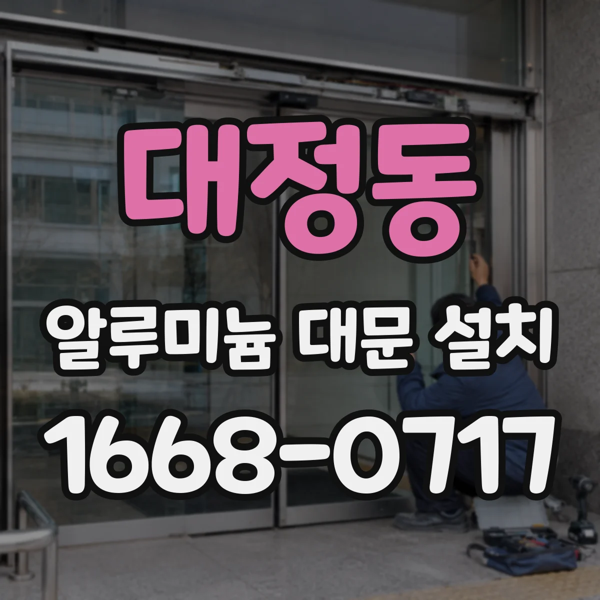 대정동 알루미늄 대문 설치