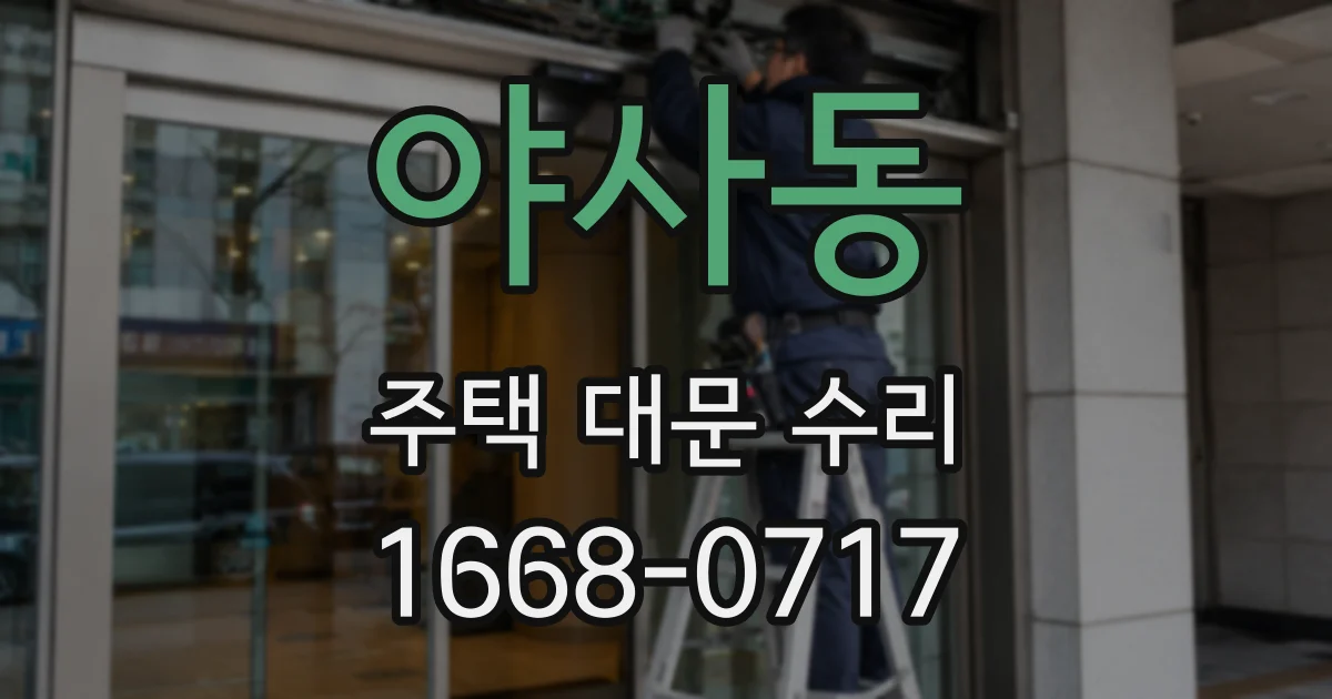 야사동 주택 대문 수리