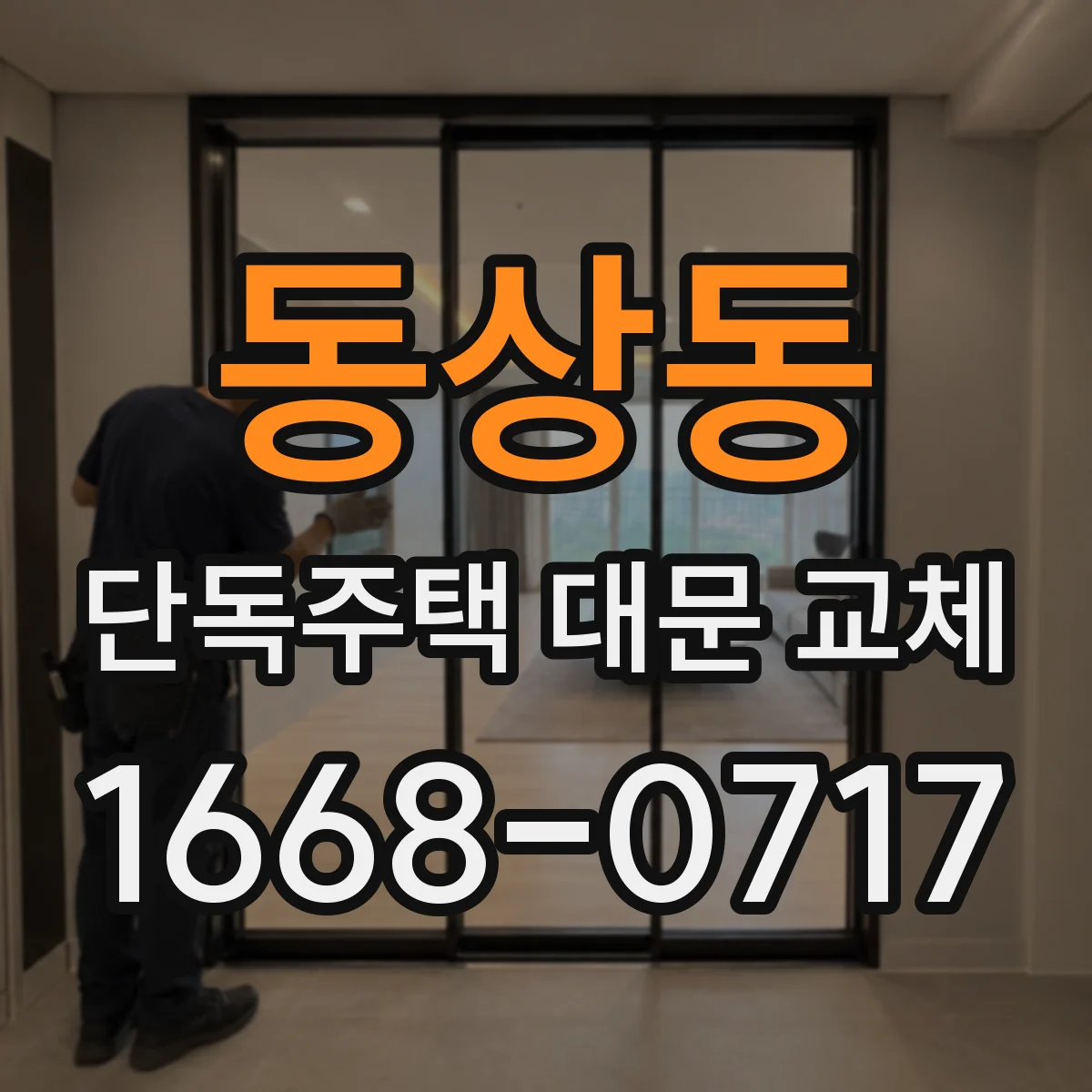 동상동 단독주택 대문 교체