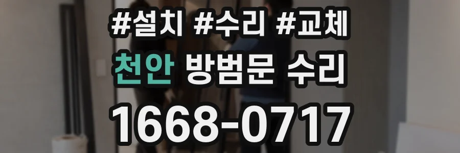 천안 방범문 수리