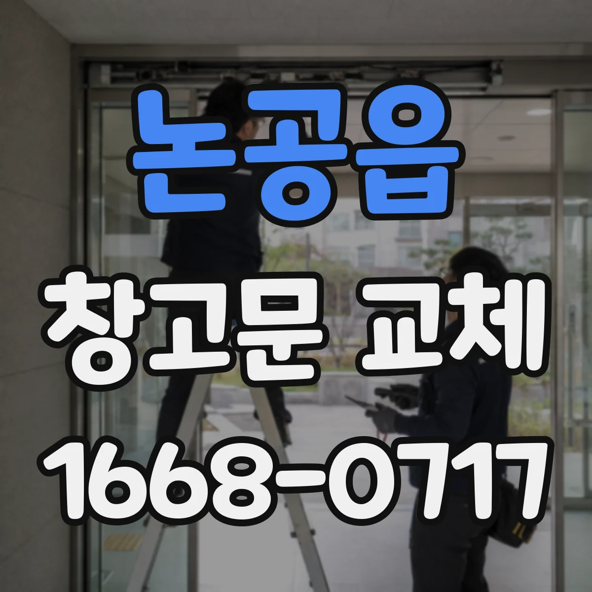 논공읍 창고문 교체