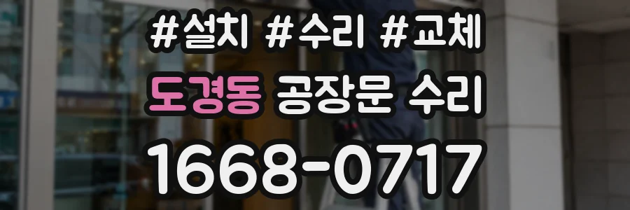 도경동 공장문 수리