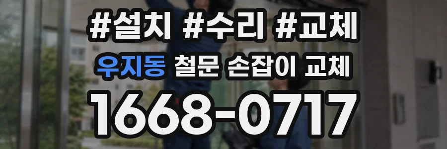 우지동 철문 손잡이 교체