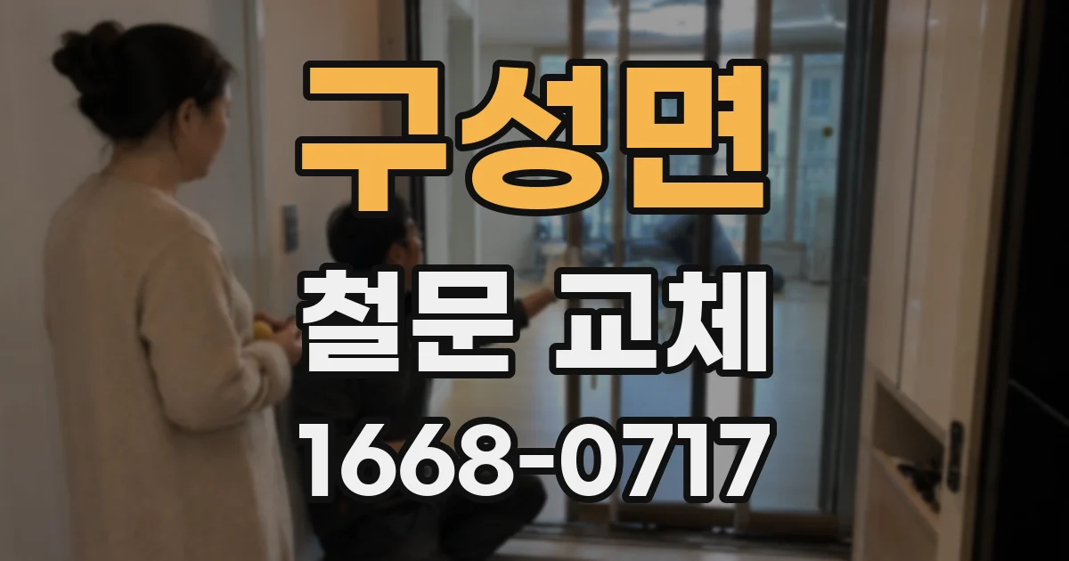 구성면 철문 교체