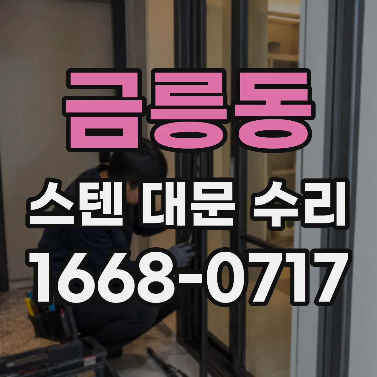 금릉동 스텐 대문 수리