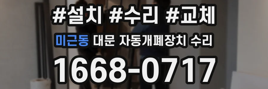 미근동 대문 자동개폐장치 수리