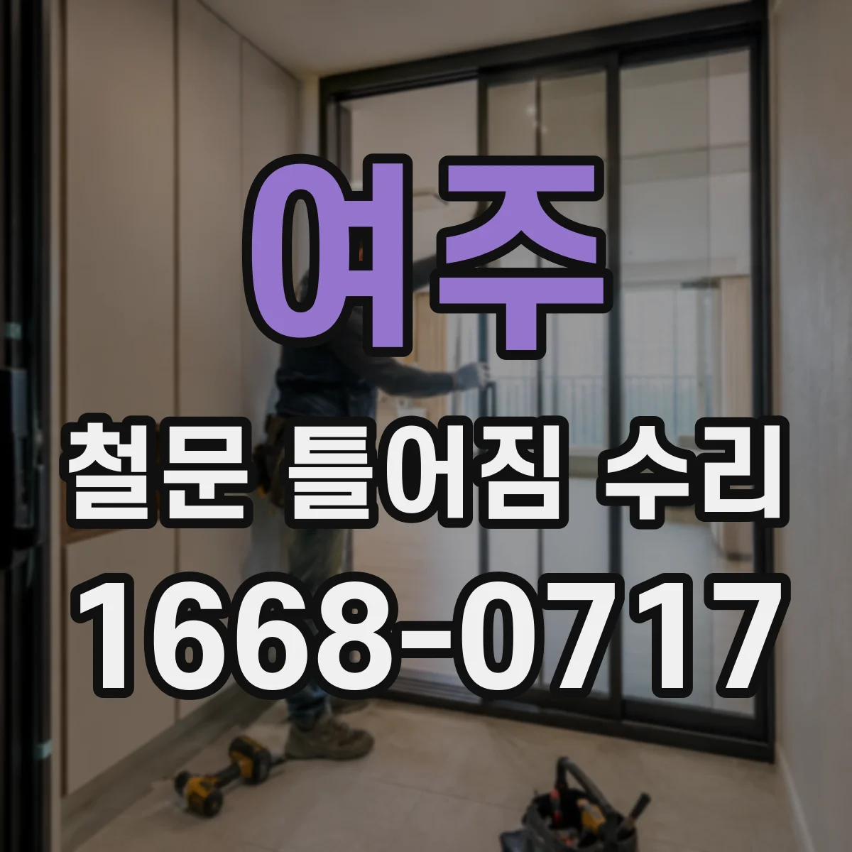 여주 철문 틀어짐 수리