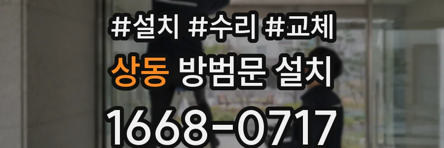 상동 방범문 설치