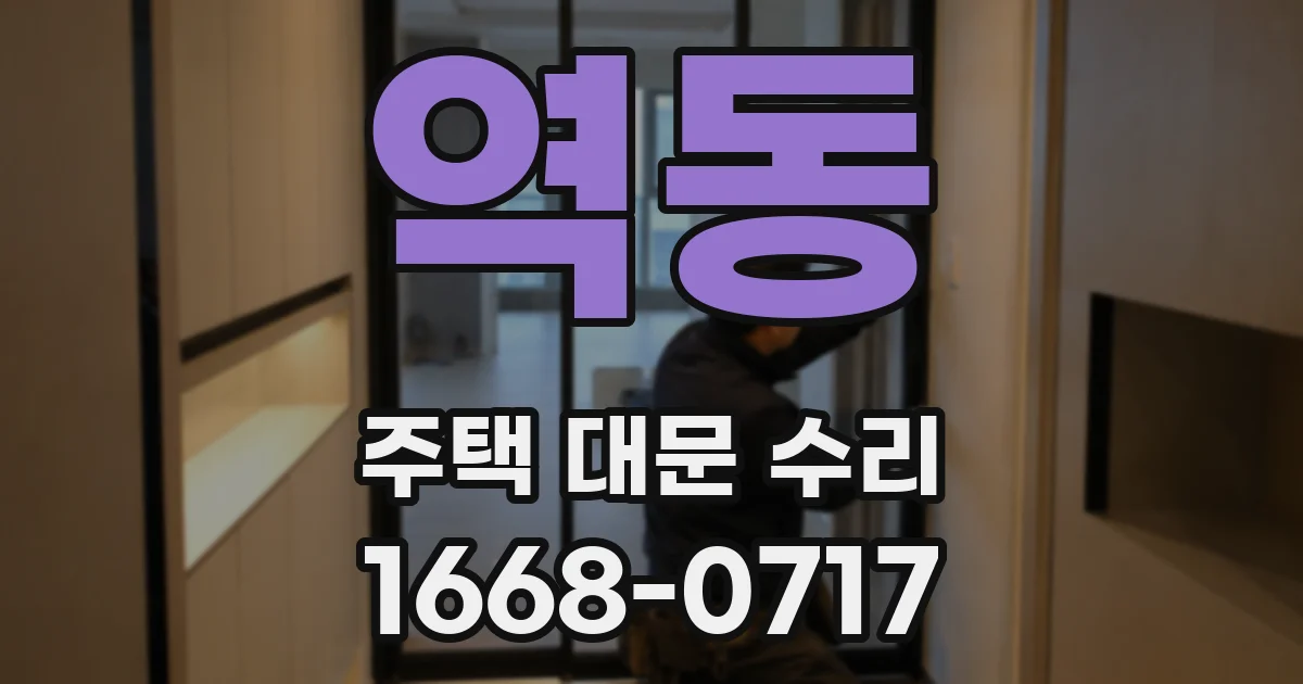 역동 주택 대문 수리