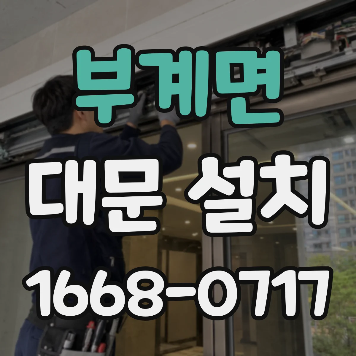 부계면 대문 설치